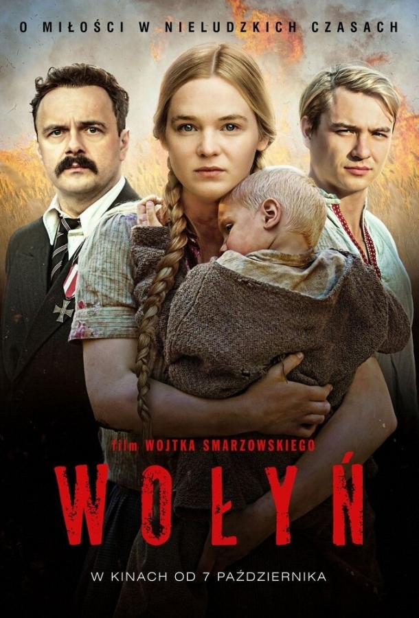 Волынь / Wolyn (2016) 