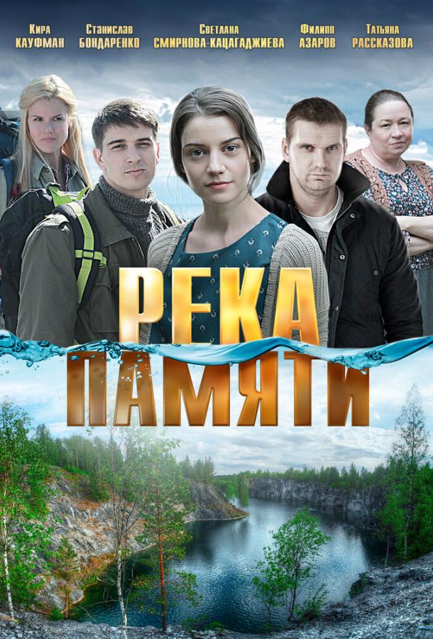 Река памяти (2016) 