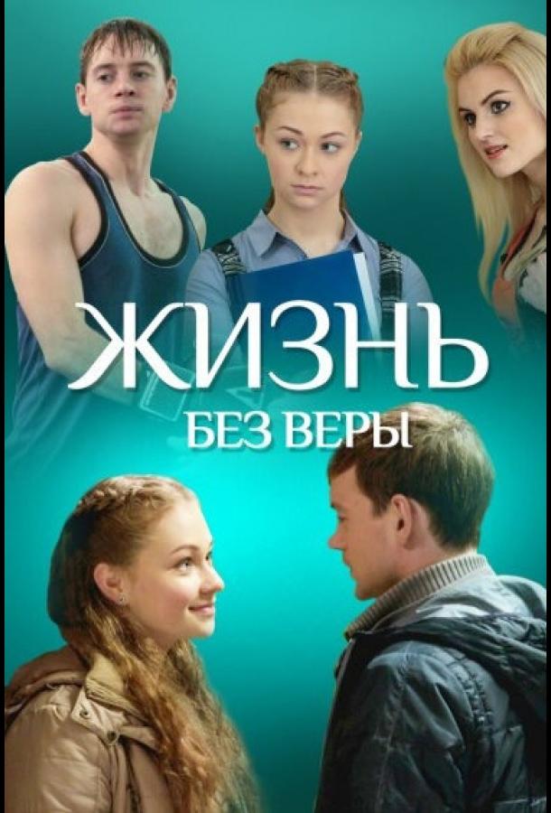 Жизнь без Веры (2016) 