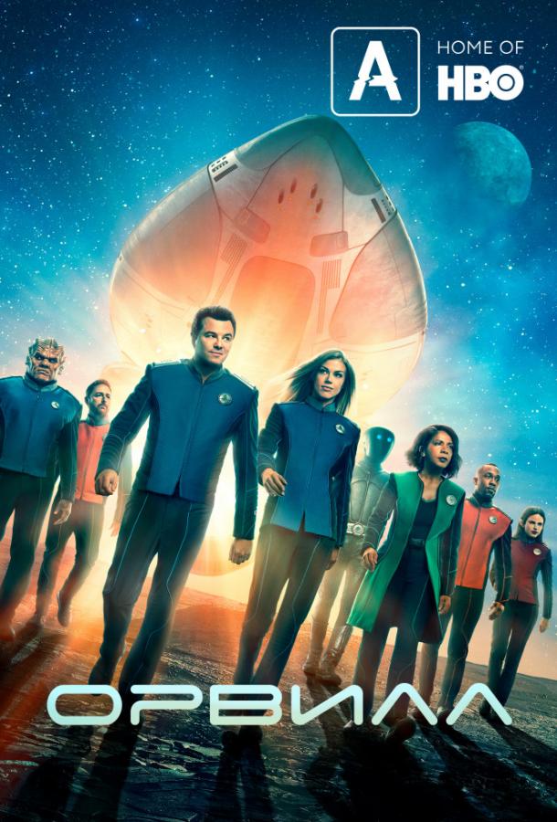 Орвилл / The Orville (2017) 