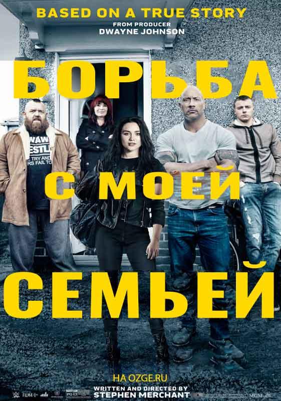 Борьба с моей семьей / Fighting with My Family (2019) 