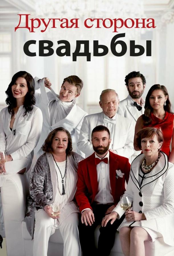 Другая сторона свадьбы / Another Kind of Wedding (2017) 