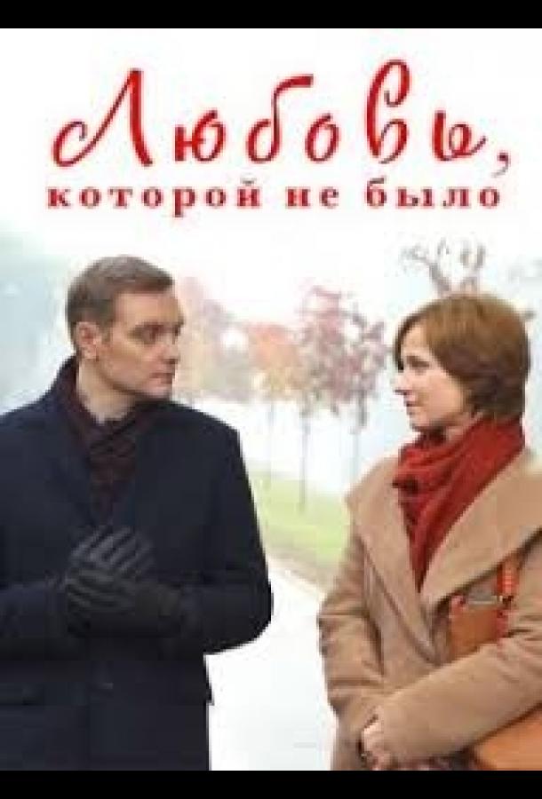 Любовь, которой не было (2015) 