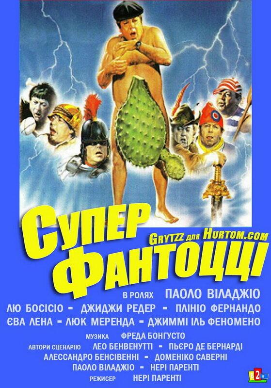 Супер Фантоцци / Super Fantozzi (1986) 