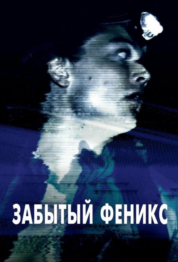 Забытый Феникс / Phoenix Forgotten (2017) 