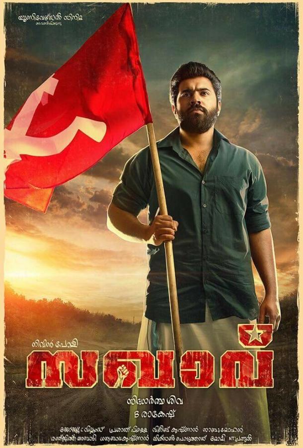 Коммунист / Sakhavu (2017) 