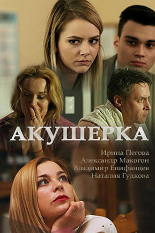 Акушерка (2017) 