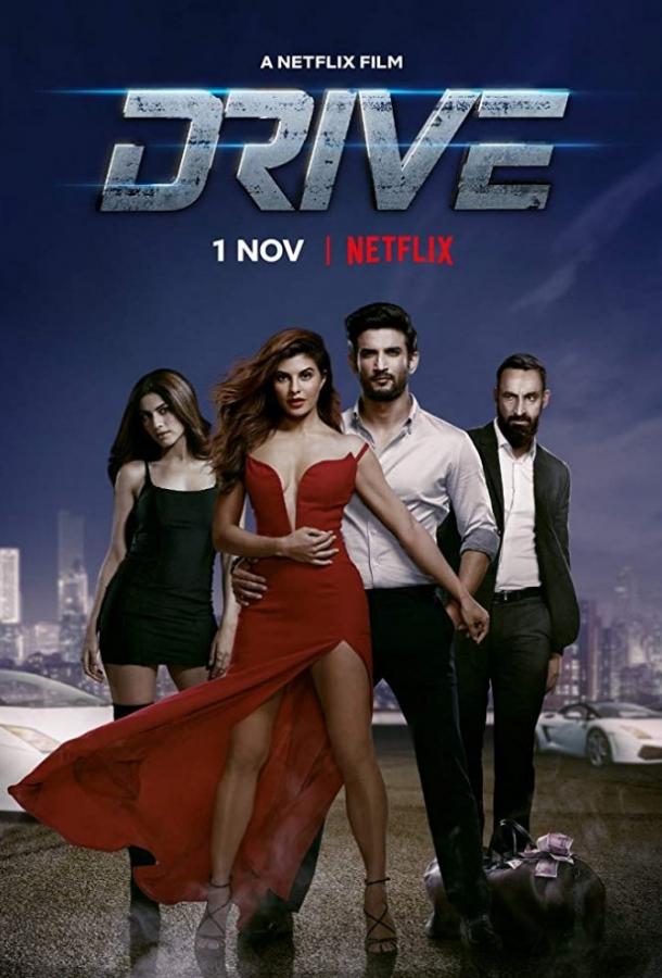 Драйв / Drive (2019) 