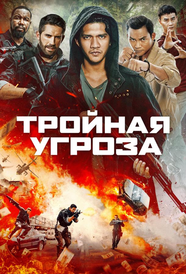 Тройная угроза / Triple Threat (2019) 