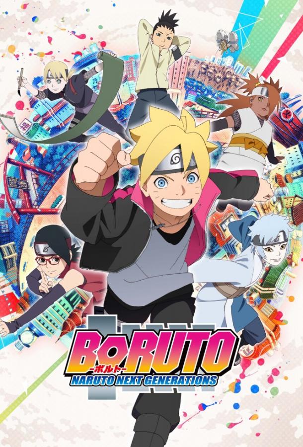 Боруто: Новое поколение Наруто / Boruto: Naruto Next Generations (2017) 