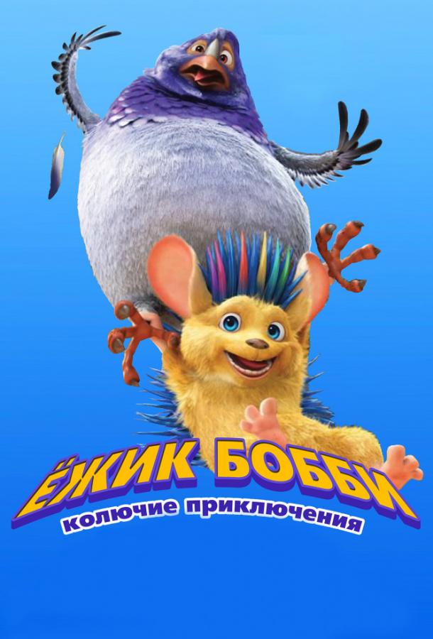 Ежик Бобби: Колючие приключения / Bobby the Hedgehog (2016) 