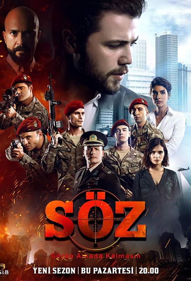 Обещание / Soz (2017) 