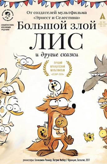 Большой злой лис и другие сказки / The Big Bad Fox and Other Tales (2017) 