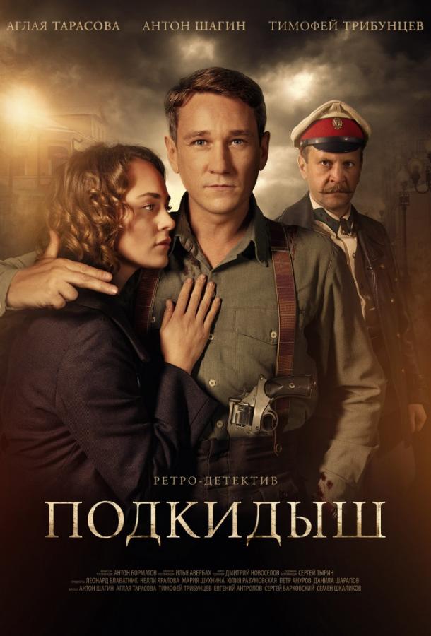 Подкидыш (2019) 