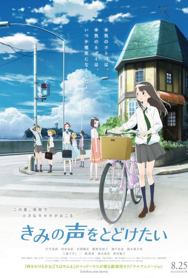 Задушевный голос / Kimi no Koe wo Todoketai (2017) 