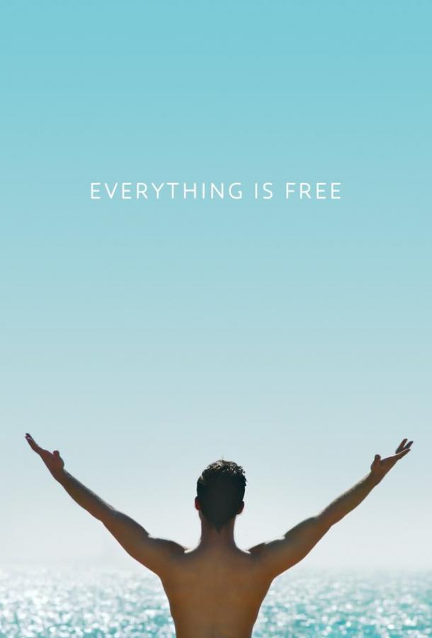 Всё возможно / Everything is Free (2017) 