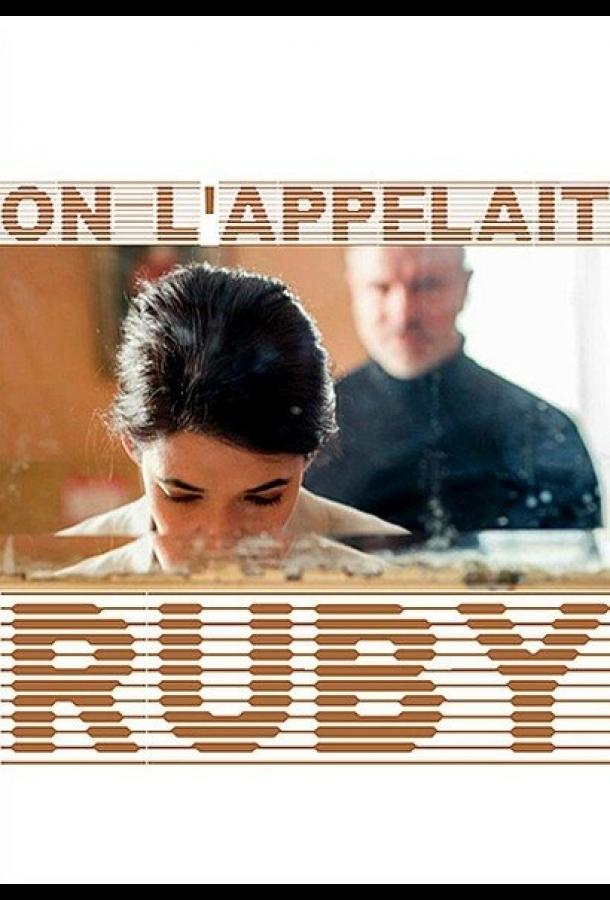 Ее звали Руби / On l'appelait Ruby (2017) 