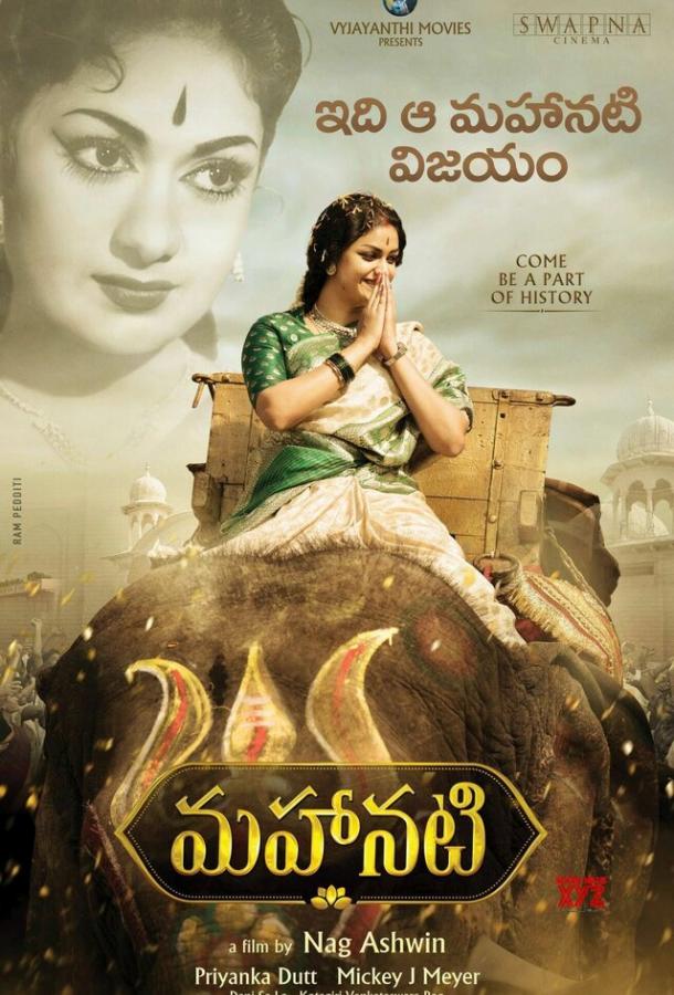 Артистка / Mahanati (2018) 