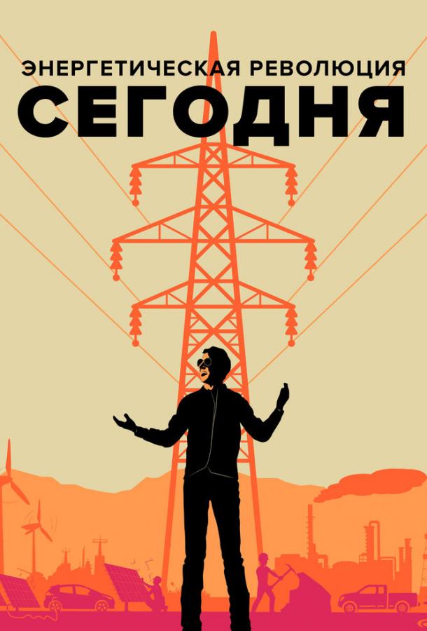 Энергетическая революция сегодня / Happening: A Clean Energy Revolution (2017) 