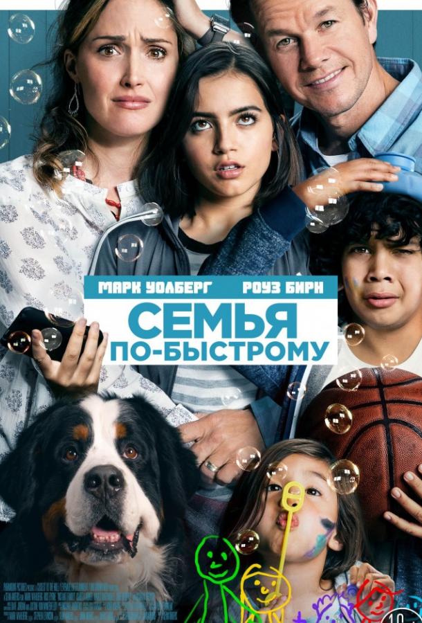 Семья по-быстрому / Instant Family (2018) 