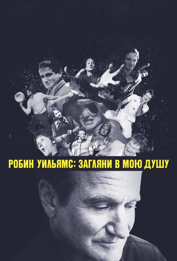 Робин Уильямс: Загляни в мою душу / Robin Williams: Come Inside My Mind (2018) 