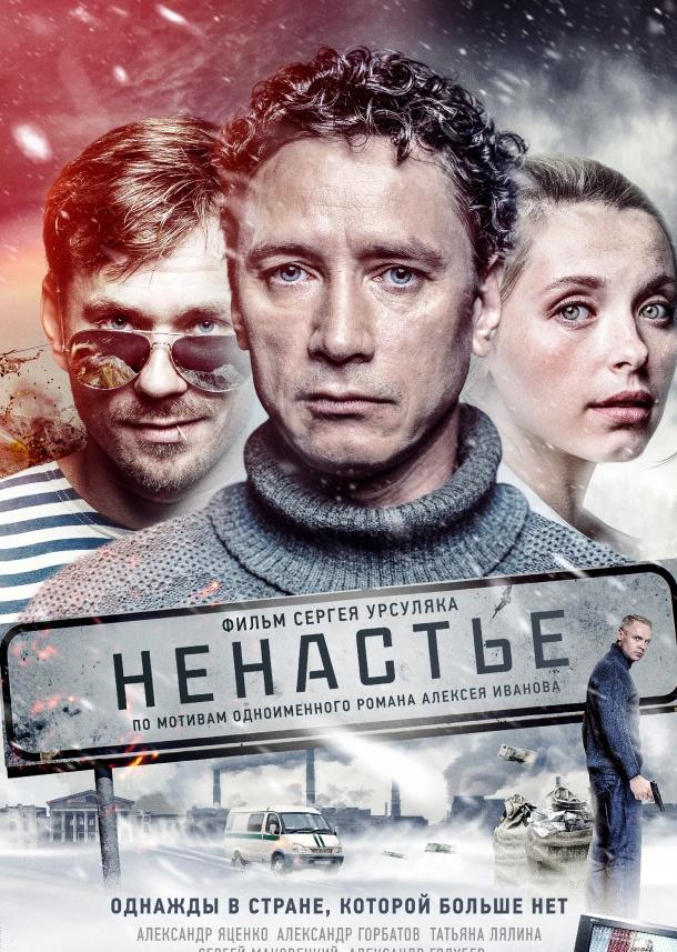 Ненастье (2018) 