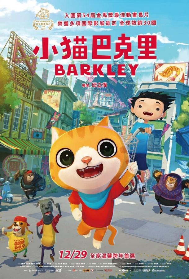 Котёнок Баркли / Barkley (2017) 