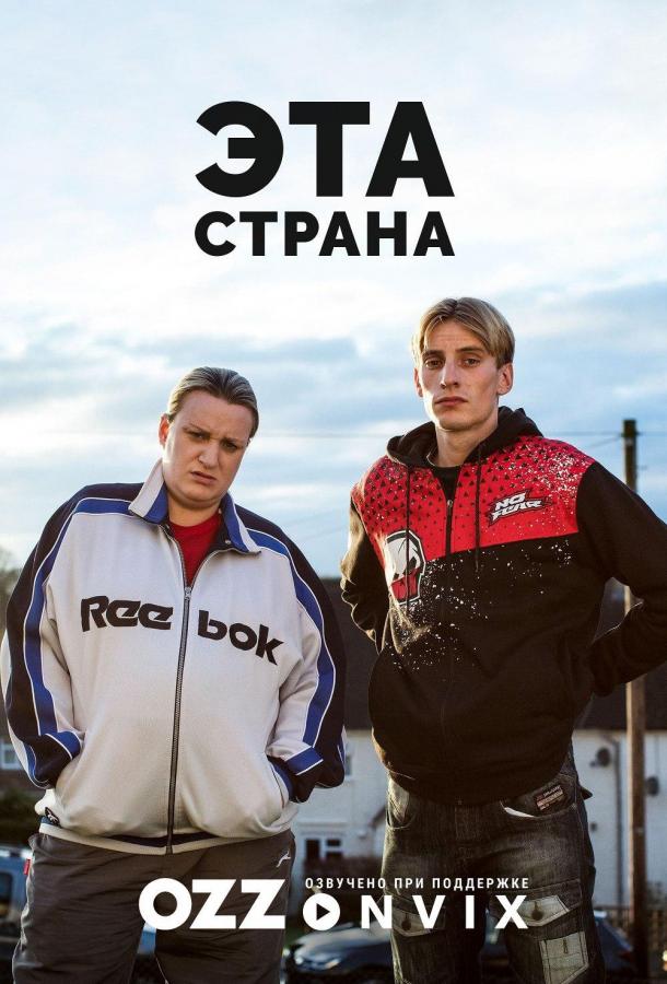 Эта страна / This Country (2017) 