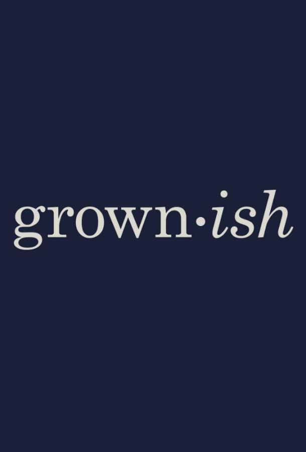 Повзрослевшие / Grown-ish (2018) 