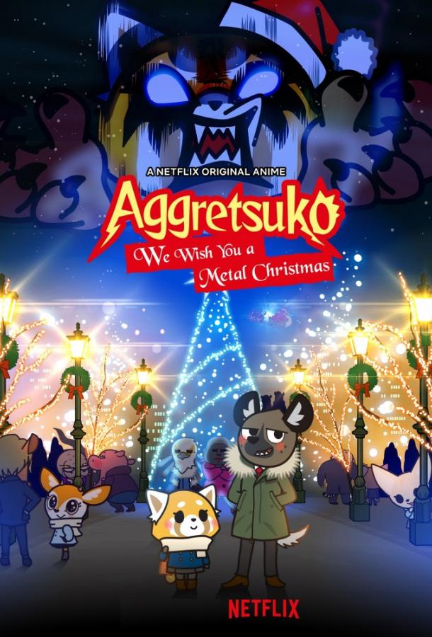 Агрессивная Рэцуко / Aggretsuko (2018) 