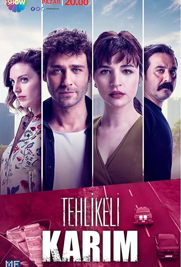 Моя опасная жена / Tehlikeli Karim (2018) 