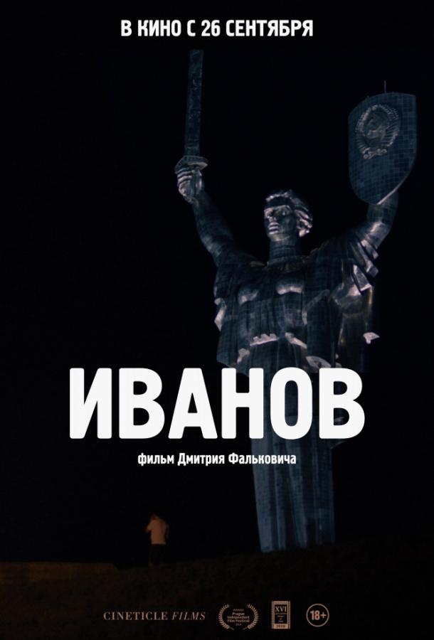 Иванов (2018) 