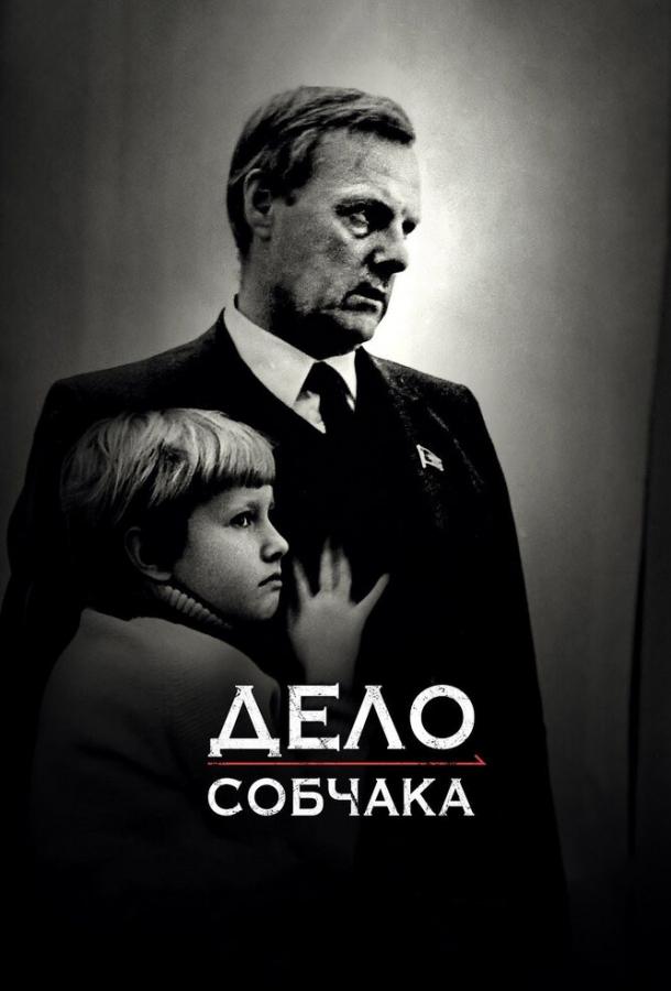 Дело Собчака (2018) 