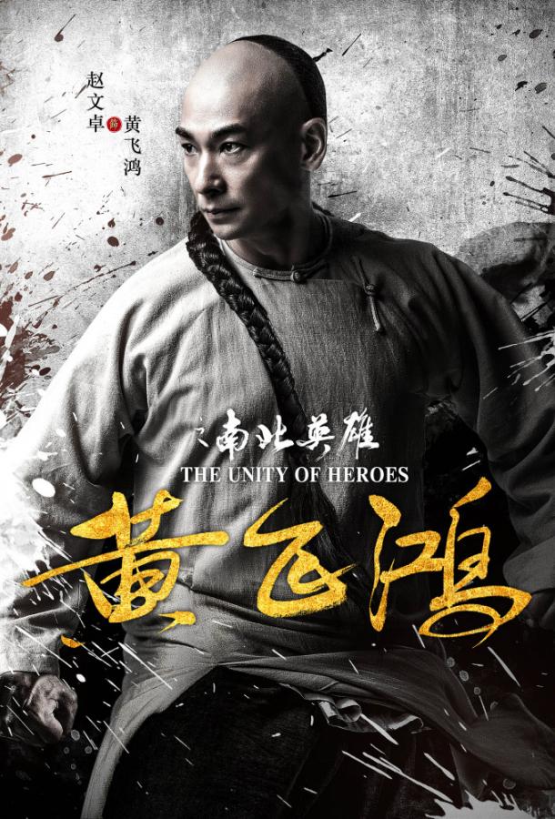 Единство героев / Huang fei hong zhi nan bei ying xiong (2018) 