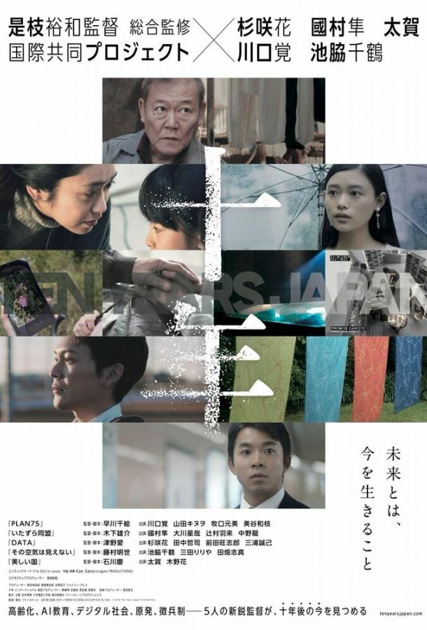 10 лет в Японии / Ten Years Japan (2018) 