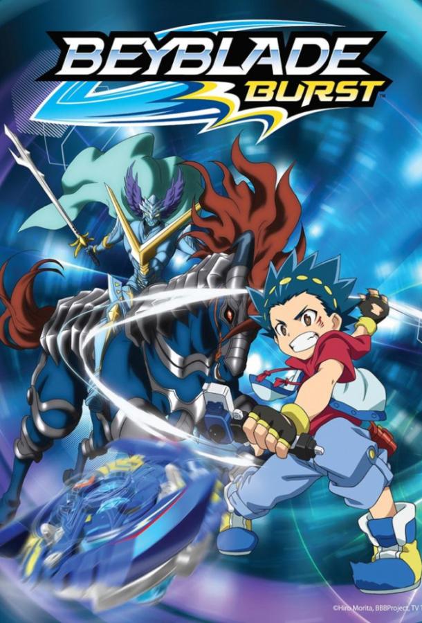 Бейблэйд Бёрст / Beyblade Burst (2016) 