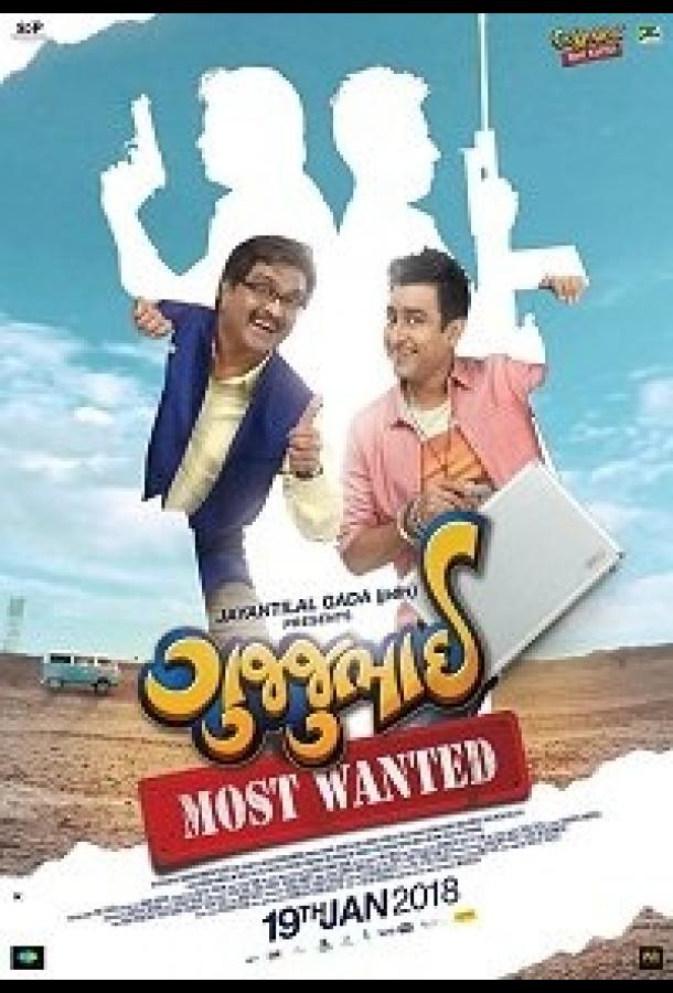 Гуджубхай или Особо опасен / GujjuBhai: Most Wanted (2018) 