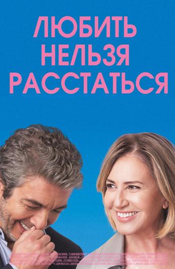 Любить нельзя расстаться / El amor menos pensado (2018) 