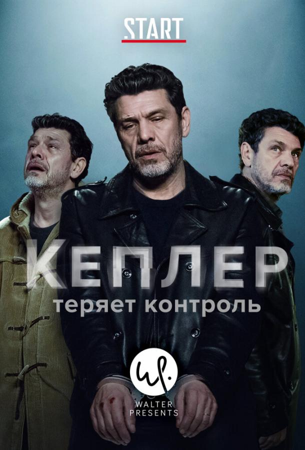 Кеплер теряет контроль / Kepler(s) (2018) 