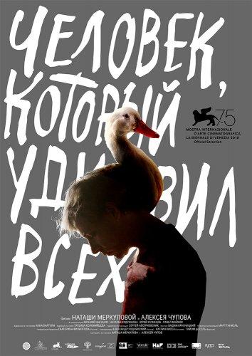 Человек, который удивил всех / The Man Who Surprised Everyone (2018) 