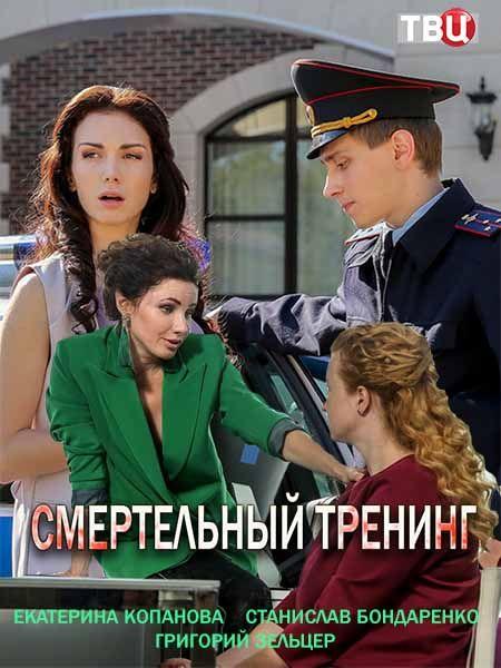 Смертельный тренинг (2018) 