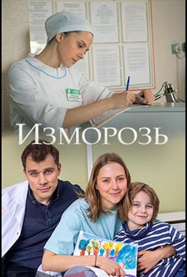 Изморозь (2017) 