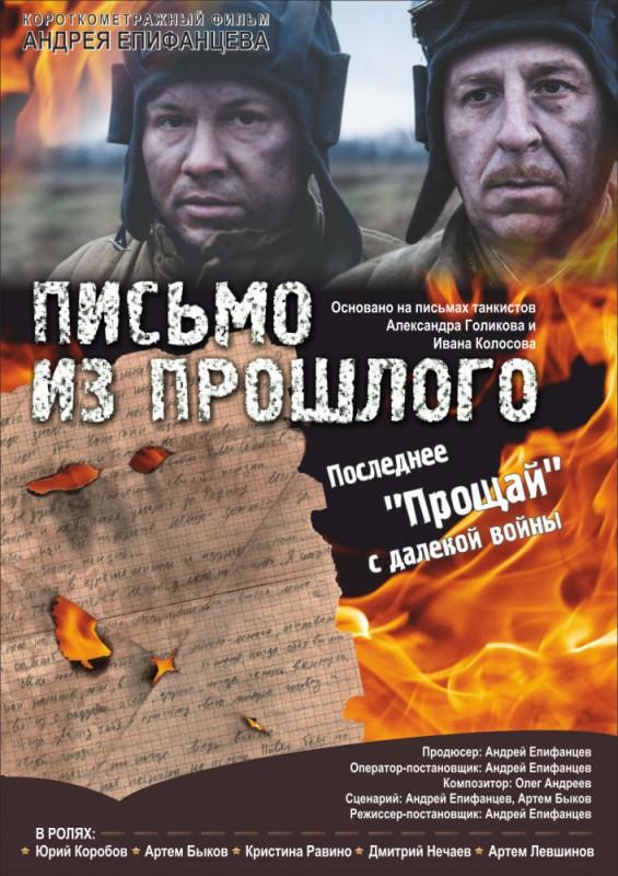 Письмо из прошлого (2018) 