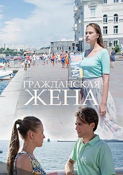 Гражданская жена (2018) 