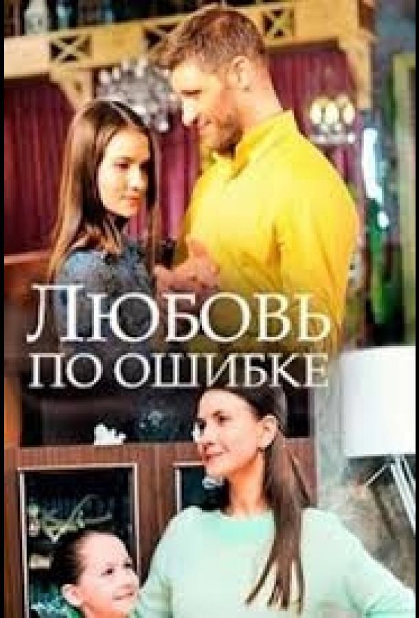 Любовь по ошибке (2018) 