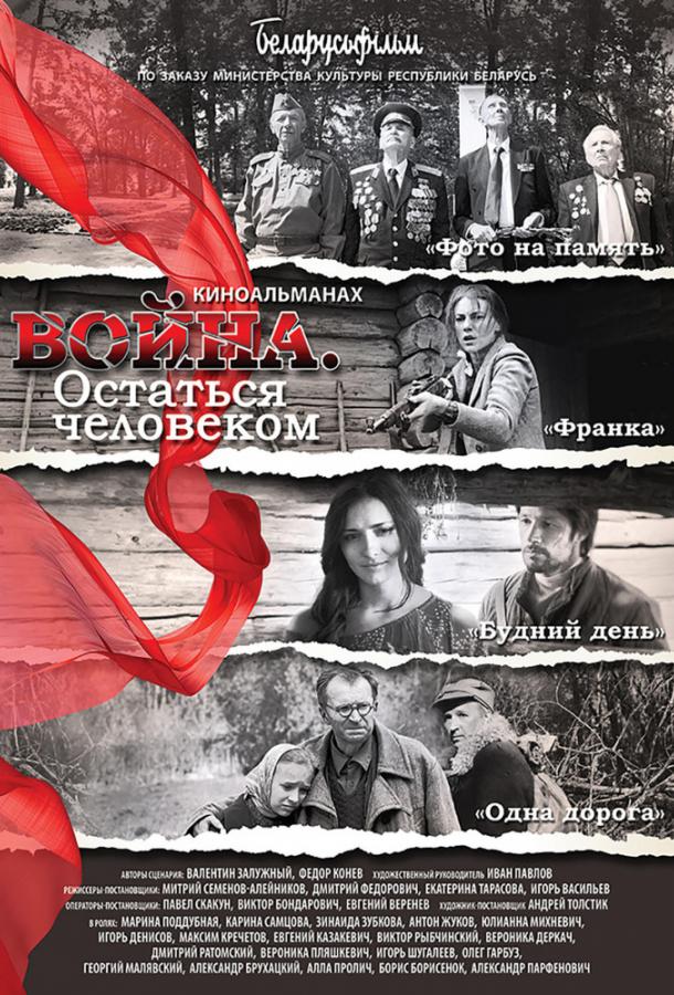 Война. Остаться человеком (2018) 