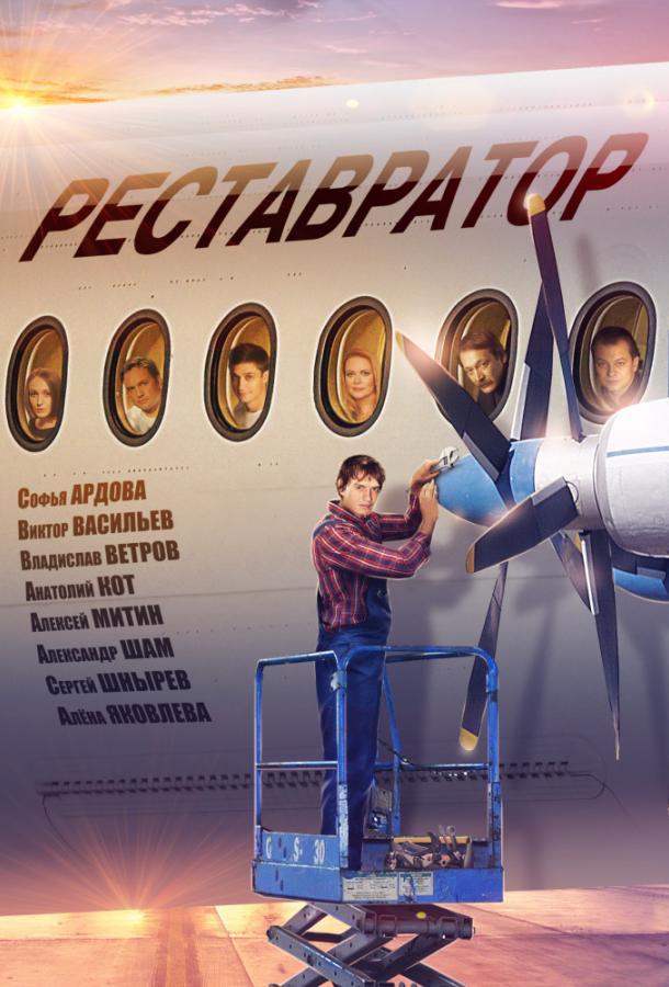 Реставратор (2018) 