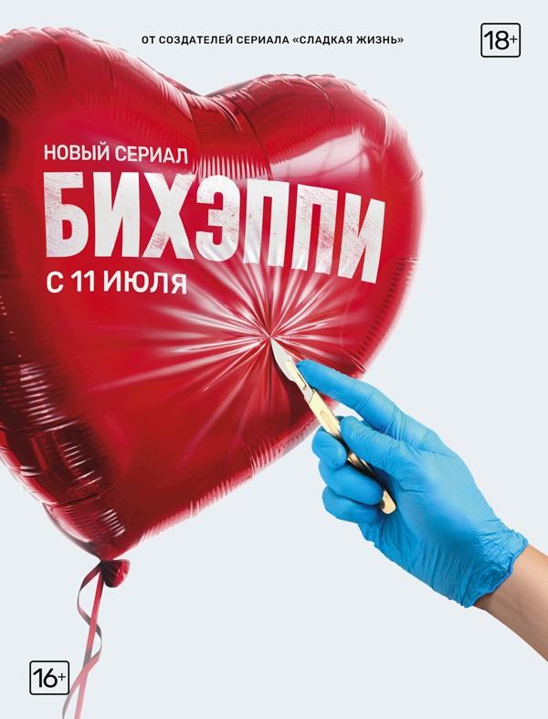 БИХЭППИ (2019) 