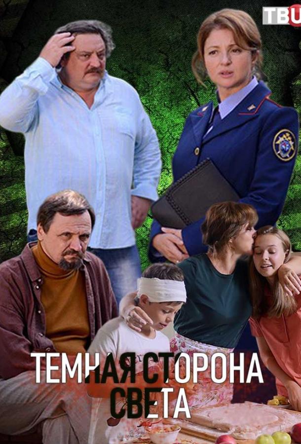 онлайн, без рекламы! Темная сторона света (2019) 