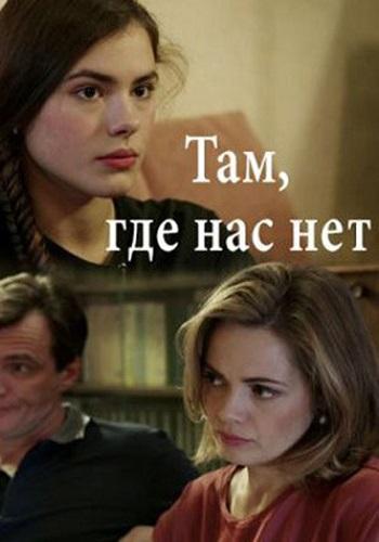 Там, где нас нет (2019) 